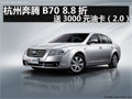 杭州奔騰B70 8.8折送3000元油卡（2.0）