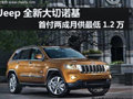 Jeep大切諾基 首付兩成月供最低1.2萬