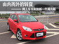 由內(nèi)而外的轉(zhuǎn)變 網(wǎng)上車市實(shí)拍新?？怂?></a>
</dt>
<dd class=