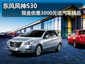 東風風神S30 現金優惠3000元送汽車精品