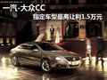 一汽-大众CC 指定车型最高让利1.5万元