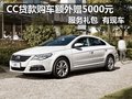 大众CC贷款购车 额外赠5000元服务礼包