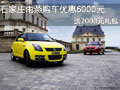 石家莊雨燕購車優(yōu)惠6000元送2000元禮包