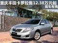 重慶豐田卡羅拉售12.38萬元起 現(xiàn)車有售