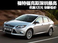 福特?？怂股钲谧罡邇?yōu)惠3萬元 創(chuàng)新低價(jià)