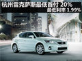 杭州雷克薩斯最低首付20%最低利率1.99%