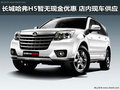 長城哈弗H5暫無現(xiàn)金優(yōu)惠 店內現(xiàn)車供應