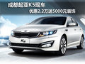 成都起亞K5現(xiàn)車 優(yōu)惠2.2萬送5000元裝飾