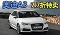 奧迪A3深圳降6.64萬 A3 七七折現(xiàn)車特賣