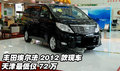 豐田埃爾法2012款現(xiàn)車  天津最低僅72萬