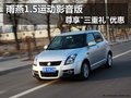 雨燕1.5運動影音版 尊享