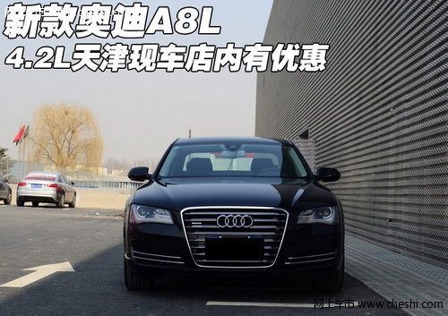 新款奥迪A8L(4.2L) 天津现车店内有优惠