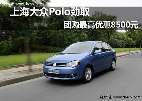 呼市上海大众Polo劲取团购最高享8500元