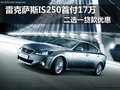 雷克薩斯IS250首付17萬 二選一貸款優(yōu)惠