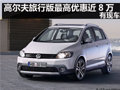 高尔夫旅行版最高优惠近8万元 有现车