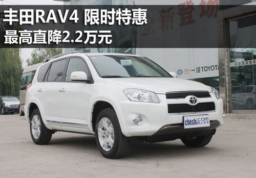 2021款RAV4限时特惠 最高优惠达2.2万元