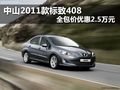 中山2011款標(biāo)致408 全包價(jià)優(yōu)惠2.5萬(wàn)元