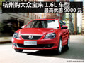 杭州购大众宝来1.6L车型最高优惠9000元