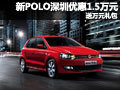 大众新POLO深圳优惠1.5万元 送万元礼包
