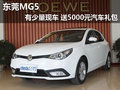 MG5東莞有少量現車 送5000元汽車禮包