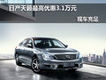 南寧日產天籟最高優惠3.1萬 現車充足