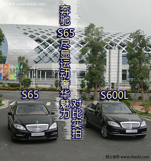 奔驰S65尽显运动奢华魅力 双S对比实拍