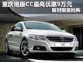 重慶絕版CC最高優(yōu)惠9萬元 限時(shí)限量搶購