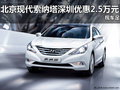 北京現(xiàn)代索納塔深圳優(yōu)惠2.5萬元 現(xiàn)車足