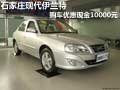 石家莊現(xiàn)代伊蘭特購車優(yōu)惠現(xiàn)金10000元
