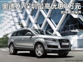 奥迪Q7深圳最高优惠8万元 置换再送保养