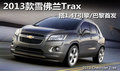 2013款雪佛蘭Trax 搭1.4T引擎/巴黎首發(fā)