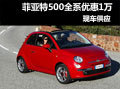 購菲亞特500深圳全系優(yōu)惠1萬 現(xiàn)車供應(yīng)