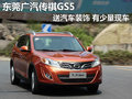 東莞廣汽傳祺GS5送汽車裝飾 有少量現(xiàn)車