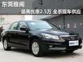 東莞雅閣最高優(yōu)惠2.5萬 全系現(xiàn)車供應