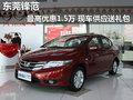 東莞鋒范最高優(yōu)惠1.5萬 現(xiàn)車供應(yīng)送禮包