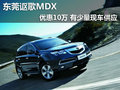 東莞謳歌MDX優(yōu)惠10萬 有少量現(xiàn)車供應