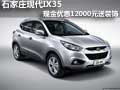 石家莊現(xiàn)代IX35現(xiàn)金優(yōu)惠12000元送裝飾