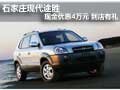 石家莊現(xiàn)代途勝現(xiàn)金優(yōu)惠4萬元 到店有禮