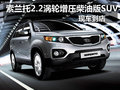 索蘭托2.2渦輪增壓柴油版SUV現(xiàn)車到店
