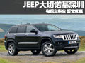 JEEP大切諾基深圳有現車供應 暫無優惠