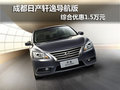 成都日產(chǎn)軒逸導(dǎo)航版 綜合優(yōu)惠1.5萬元
