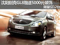 沈陽別克GL8贈送5000元裝飾 限量僅12臺