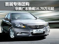 首屆專場團購 華奧廣本雅閣16.78萬元起