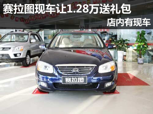赛拉图现车让1.28万送礼包 店内有现车