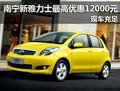 南寧新雅力士最高優(yōu)惠12000元 現(xiàn)車充足