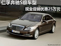 仁孚奔馳S級車型 現(xiàn)金促銷優(yōu)惠25萬元