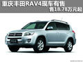 重慶豐田RAV4現(xiàn)車有售 售18.78萬元起