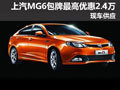 上汽MG6 深圳地區(qū)包牌最高優(yōu)惠2.4萬元