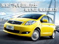 淮安廣汽豐田雅力士 現(xiàn)車充足優(yōu)惠1萬元