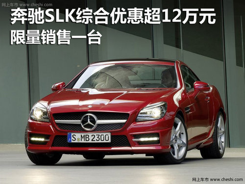 奔驰SLK综合优惠超12万元 限量销售一台